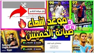 موعد إنتهاء صيانة بيس في كل البلدان العربية| إضافات تحديث إي فوتبول لعب مجاني كوينز كتيير