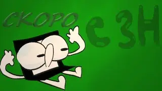 Интро обджект шоу (С.З.Н.)