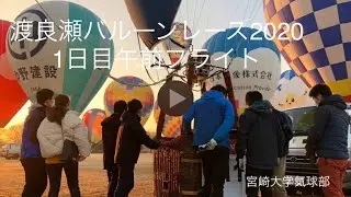 2020渡良瀬バルーンレース 1日目午前フライト