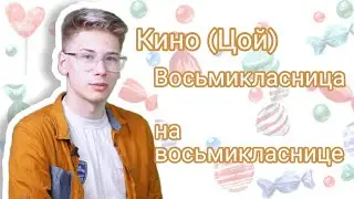 Цой (Кино)-Восьмикласница на восьмикласнице|Коваленко трунь нарезки