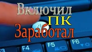 Один рубль в минуту, включил ПК и заработал Урок 1