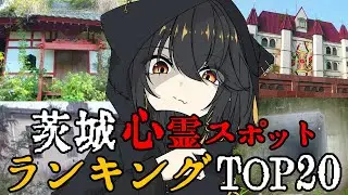 茨城 - 最恐心霊スポットランキング