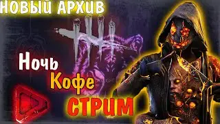 Dead by Daylight - Ночь, Кофе, Стрим! НОВЫЙ АРХИВ! Дбд стрим