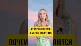 Почему появляются камни в ЖЕЛЧНОМ?! #mitolana #здоровье #желчь #шортс #топ #врек