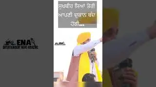 ਸੁਖਬੀਰ ਸਿਆਂ ਦੀ ਦੁਕਾਨ.....Bhagwant Mann    @ena