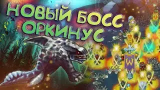 НОВЫЙ РЕЙДОВЫЙ БОСС - ОРКИНУС \ ГАЙД \ WARSPEAR ONLINE