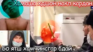 Дуздон точикан ё не ? бо ятш танфруши мардона бдай😨Хдшон хамаша накл кардан чи ходиса шуд