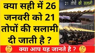 क्या सही में 21 तोपों की सलामी दी जाती है ?| Republic Day Facts | 21 Topon ki Salami | BestForever
