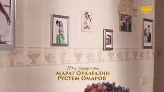 Өз үйім 2 маусым 1 бөлім