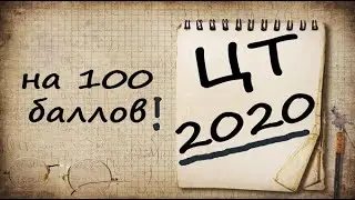 CT 2020. How to get 100 points in mathematics? Number A13. Be sure to watch before the CT!