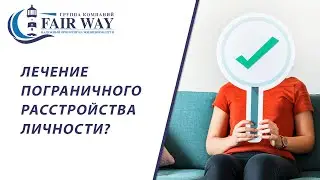 Лечение пограничного расстройства личности // Лечение ПРЛ