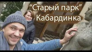 Старый парк Кабардинка