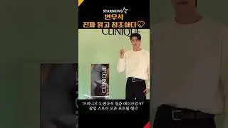 변우석(Byeon WooSeok), 진짜 맑고 청초하다💖 #변우석 #ByeonWooSeok #크리니크