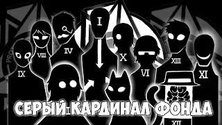 Совет О5 - Основатели Фонда SCP