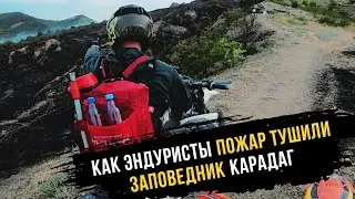 ПОЖАР В ЗАПОВЕДНИКЕ|ЭНДУРО КРЫМ 2024 #enduro #crimea #motocross