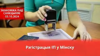 Регистрация ИП в Минске / Новый беларуский мобильник / Уход Карла Цейса из Беларуси