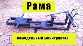 Рама .Minitraktoraufbau.