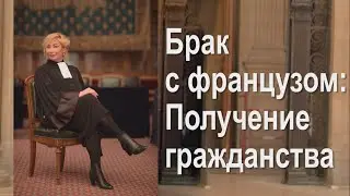 Брак с французом: получение гражданства