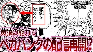 【最新1118話】黄猿が光通信を繋いでベガパンクの配信再開www【展開考察】