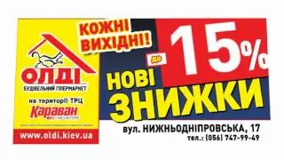 Cкидки до -35% в ОЛДИ