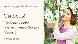 Ты Есть! Любовь к себе как источник Жизни. Часть 1