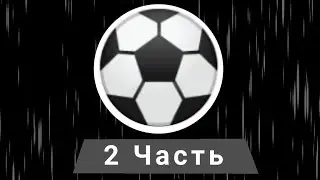 Как сделать футбол в покет код! (2 часть)