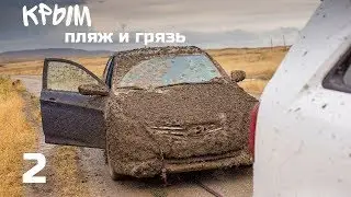 Crimea. What is capable of Kia Sorento off-road and mud. Great beach for nudists