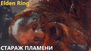ВЕЛИКИЙ СТРАЖ ПЛАМЕНИ Elden Ring #49