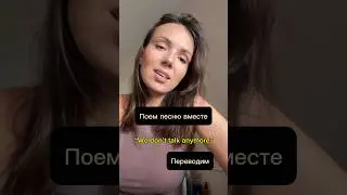 Поем песню и переводим #английскийдляначинающих#английскийснуля#разговорныйанглийский#