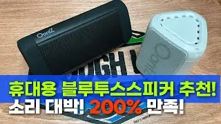 휴대용 블루투스 스피커 추천! 운츠 앵글 3 울트라 + 운츠 앵글 쏠로