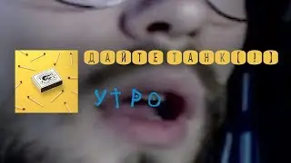 Дайте танк (!) -  Утро (Cover)