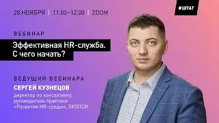 Эффективная HR-служба. С чего начать?