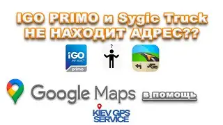 IGO PRIMO и Sygic Truck не находит адрес? Ищем адрес и координаты с помощью Goggle Maps