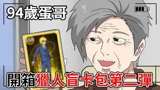開箱獵人盲卡包第二彈 | 老蛋哥超有事 | 勿當真