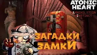 Решение всех загадок и замков в DLC Atomic Heart Инстинкт Истребления. Гайд по разгадкам