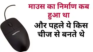 Pehla Computer mouse kab banaya gaya tha aur kis chij ka banaya gaya tha