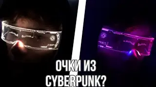 Обзор на CYBERPUNK ОЧКИ из Тик-Ток