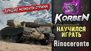 НАУЧИЛСЯ ИГРАТЬ • Rinoceronte ◄Моменты стрима►