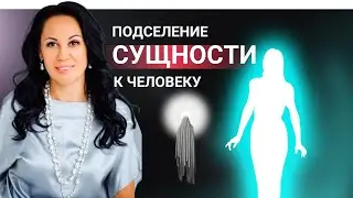 Признаки подселения Сущности к человеку. Путь к Самоисцелению 