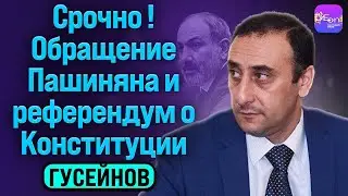 🔥Гусейнов | СРОЧНО! ОБРАЩЕНИЕ ПАШИНЯНА И РЕФЕРЕНДУМ О КОНСТИТУЦИИ