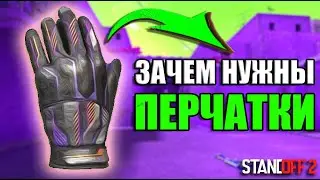 WHY DO YOU NEED GLOVES IN STANDOFF 2