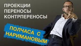 Проекции, переносы и контрпереносы
