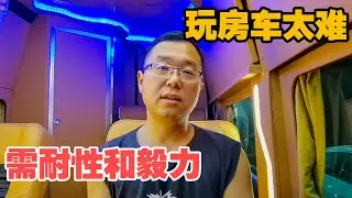 为何买了房车开几千公里就卖？没有强大的内心和耐性真玩不了【大轩旅行日记】