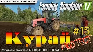Farming Simulator 17 ● Стрим #15 с Бригадой ДВАЗ ● Карта 