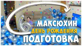 ПОДГОТОВКА К ДНЮ РОЖДЕНИЯ СЫНА / СЫНУ 6 ЛЕТ