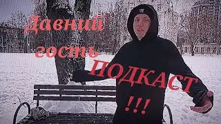 подкаст с давним знакомым
