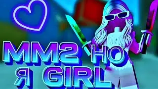 ММ2 но я GIRL)💗