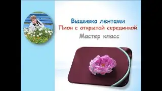 Пион с открытой серединкой вышивка лентами/Peony with an open center