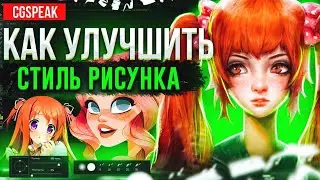 КАК Улучшить СТИЛЬ РИСУНКА