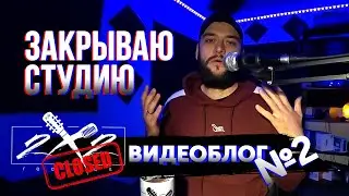 ЗАКРЫВАЮ СТУДИЮ |  2X2ВИДЕОБЛОГ №2 (Недолго музыка играла)